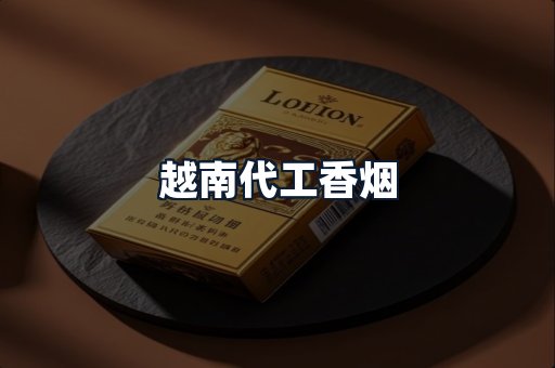 越南代工香烟